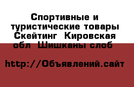 Спортивные и туристические товары Скейтинг. Кировская обл.,Шишканы слоб.